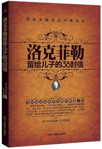 《洛克菲勒留給兒子的38封信》 在綫免費收聽 有聲書籍