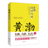 《黄渤说话有道》正版紙質版或 節選精華免費在綫收聽-有聲書籍