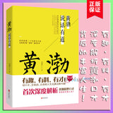 《黄渤说话有道》正版紙質版或 節選精華免費在綫收聽-有聲書籍